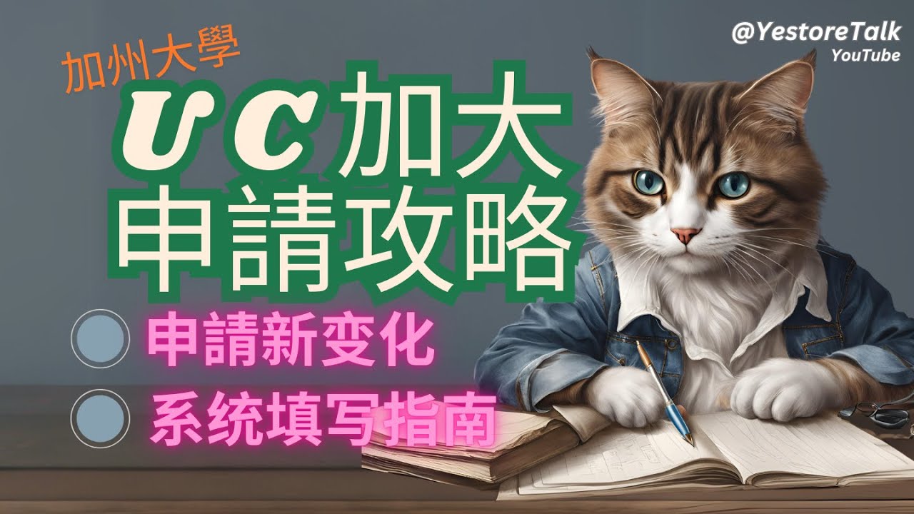 🔥UC加州大學