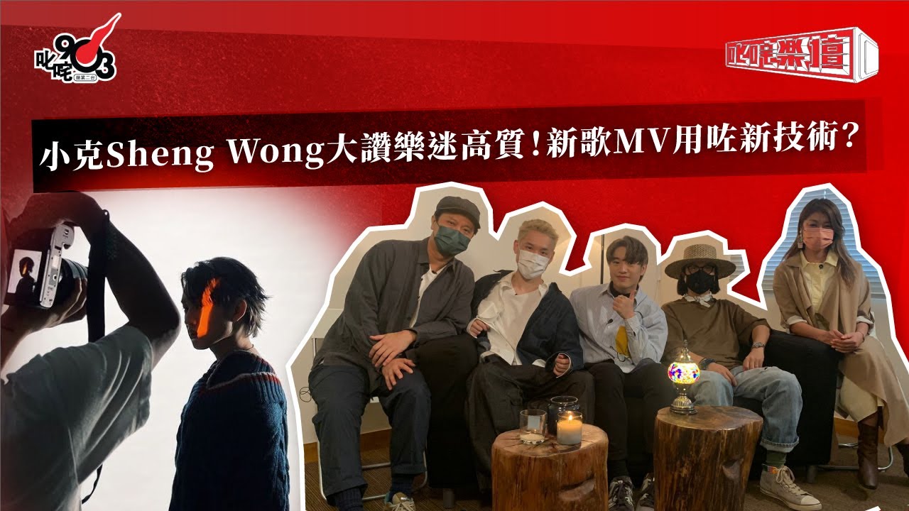【柳應廷專訪Part 2】小克Sheng Wong大讚樂迷高質！新歌MV用咗新技術？