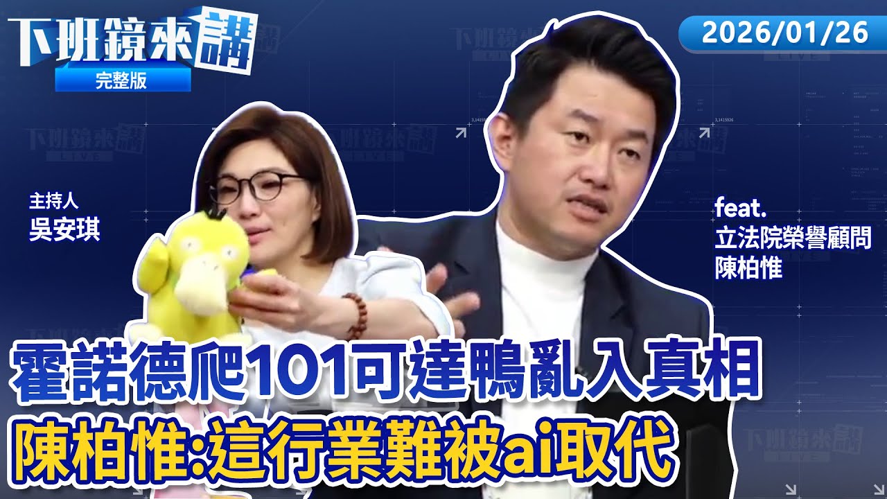 霍諾德攀登101可達鴨亂入搶鏡  吳思瑤酸昌畢業作不忍卒睹 第一條就少戰字是怯戰？昌批賴瑞隆國會表現差 昌式抹黑荒謬至極？ 直播爆霸凌風波賓士哥不堪公審輕生 館長沒血淚？｜下班鏡來講20260126