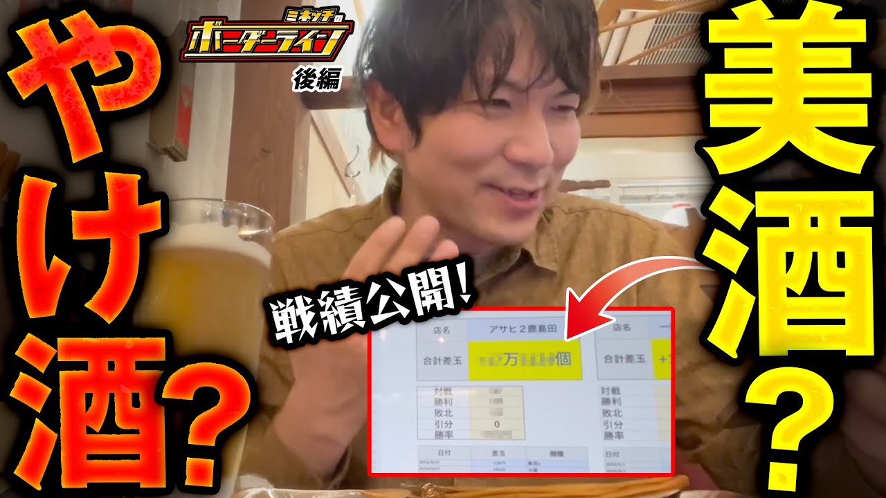 【ボーダーライン】第82話後編　美酒？やけ酒？　#パチンコ #パチプロ #ミネッチ