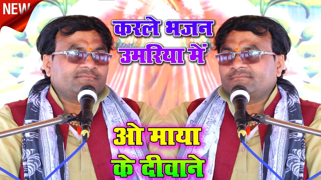 बिल्कुल नया भजन लेकर आये ~~ करले भजन उमरिया माया के दीवाने //#vishesh_shastri 9758627520