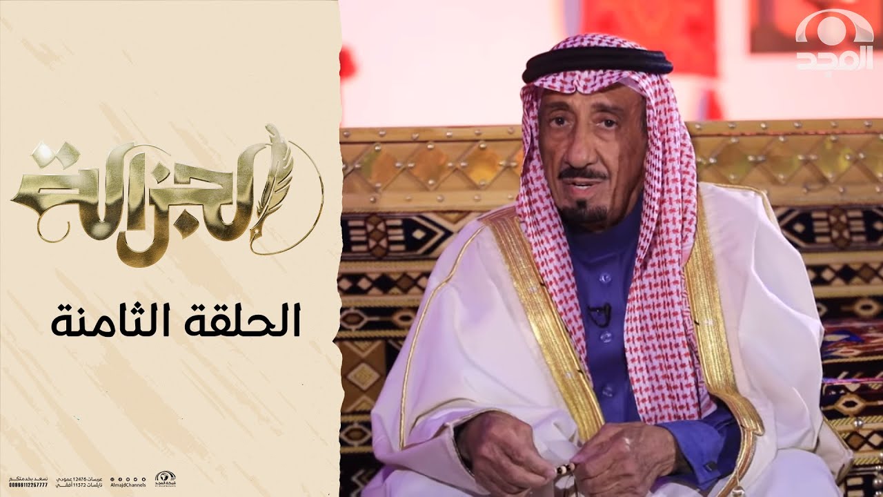 برنامج الجزالة مع:أ. أحمد السكران | ضيف الحلقة: الراوي محمد الشرهان الجزء 1