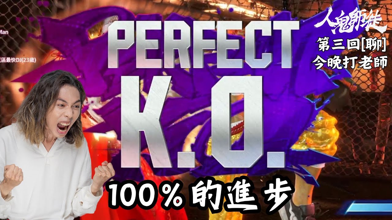 達哥 人鬼師徒 #3[聊] 激戰世界第一! 達哥如何走出低潮!?