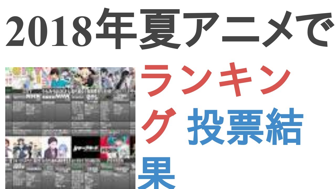 2018年夏アニメで期待している作品は？【ランキング】