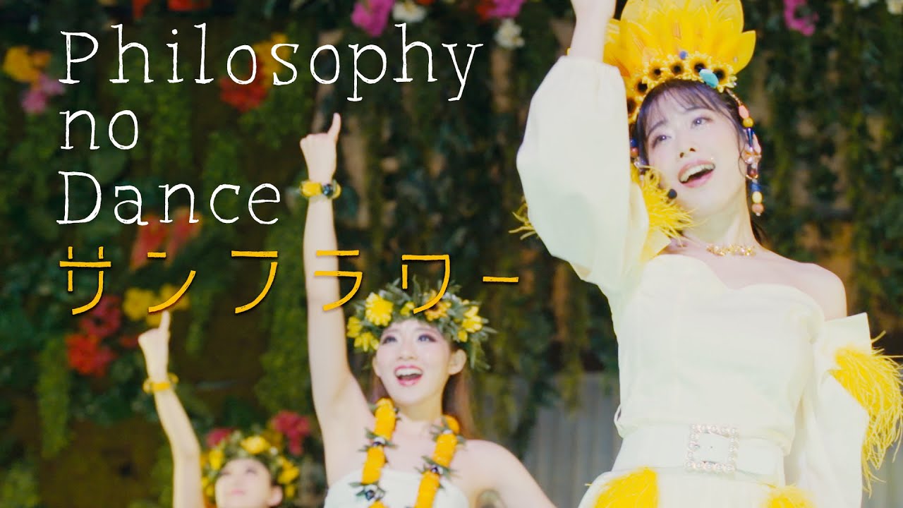フィロソフィーのダンス「サンフラワー」MV