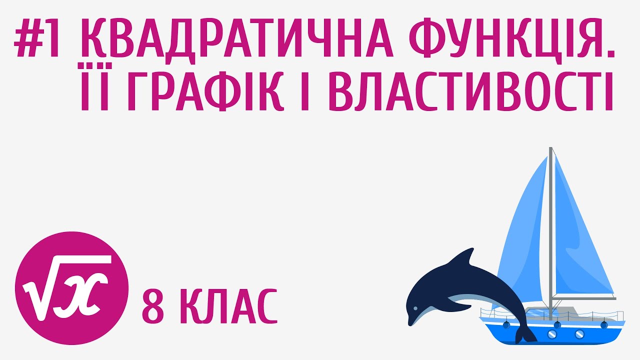 Квадратична функція. Її графік і властивості #1