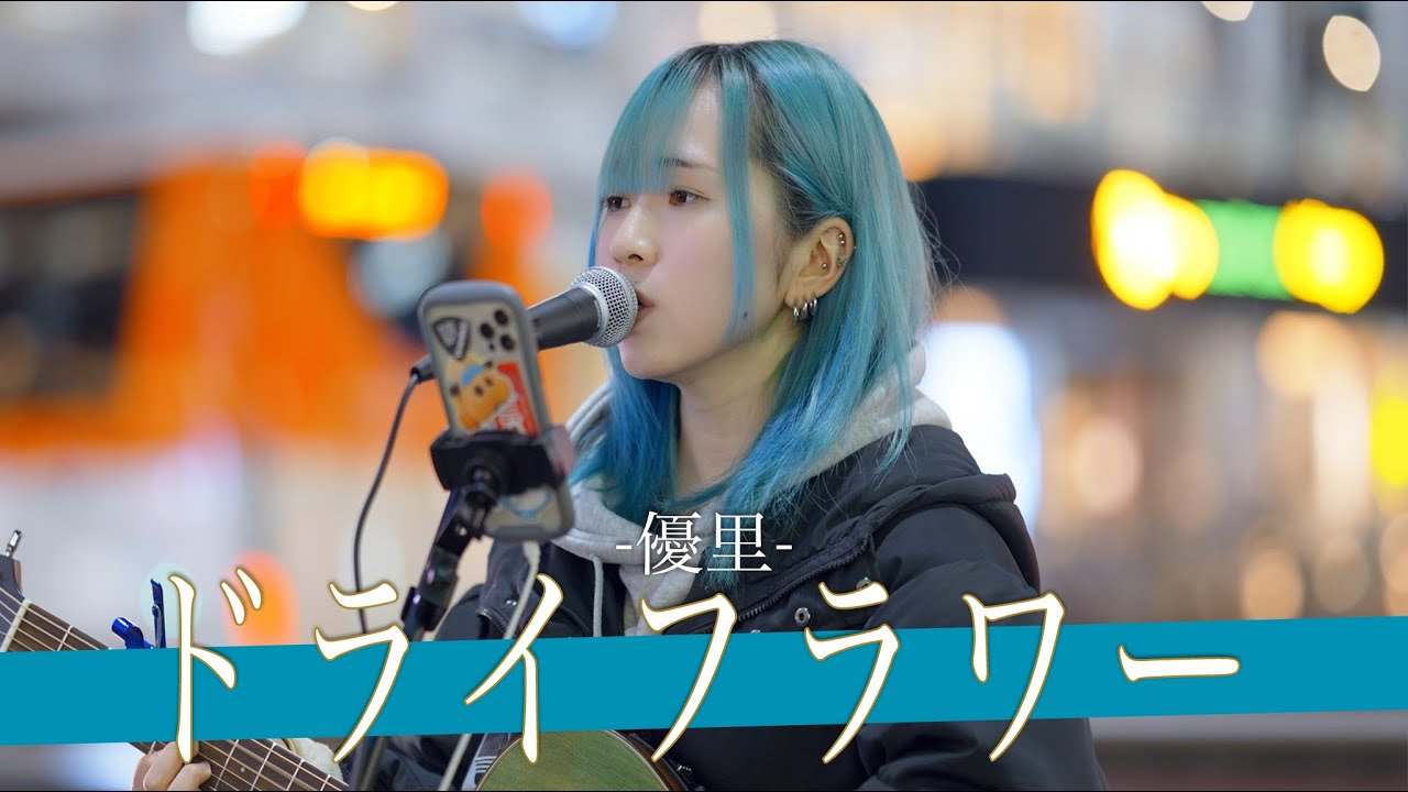 【歌詞付】近い将来脚光を浴びるであろうシンガーの歌声が想像以上だった ドライフラワー / 優里【新宿路上ライブ-23.2.6】by ざらめ