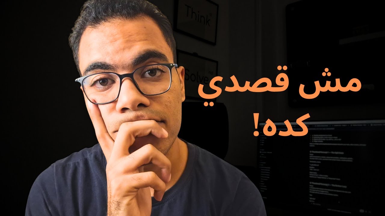 ليه بنفهم بعض غلط؟ (خطأ بسيط بيبوّظ الشغل)