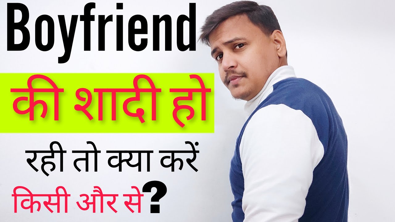 Boyfriend की शादी दूसरे से हो रही है तो क्या करें | Boyfriend Ki Shadi Kisi Doosre se Ho Rahi Hai
