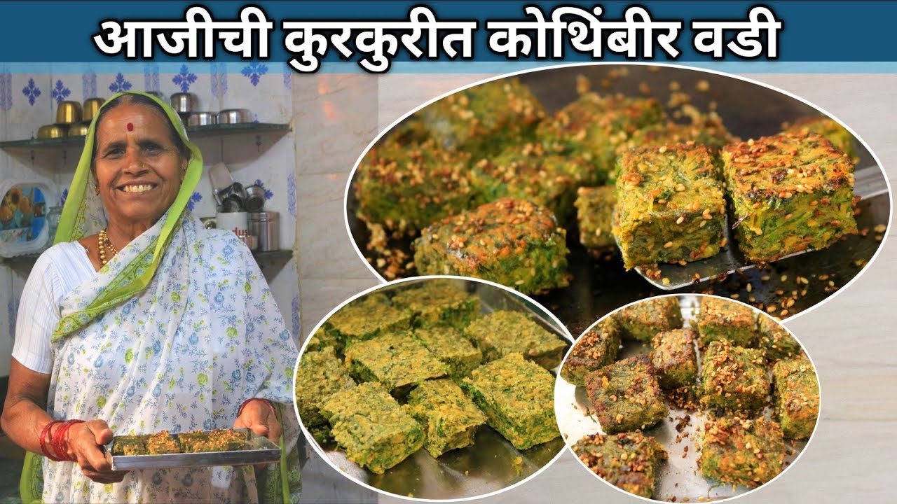 आजीच्या या सोप्या पद्धतीने बनवा खूपच खमंग खुसखुशीत कोथिंबीर वडी/Kothimbir vadi , वडी