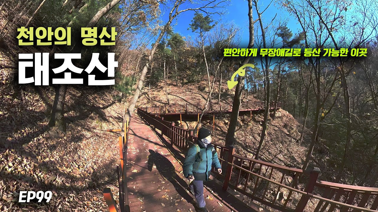 [4K] 태조 왕건의 정신이 깃들어 있는 천안의 명산 태조산 등산했습니다.