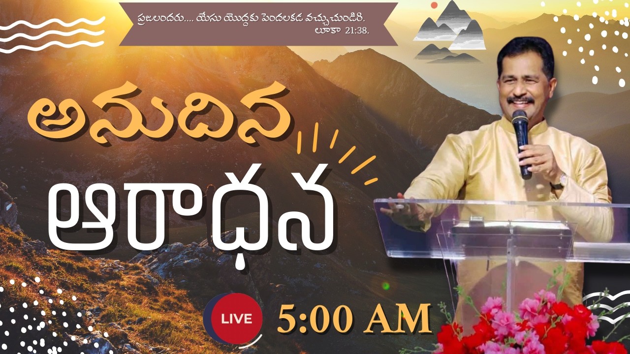 🔴🅻🅸🆅🅴 𝟎𝟑-𝟎𝟑-𝟐𝟎𝟐𝟔 | అనుదిన ఆరాధన | 𝐑𝐞𝐯.𝐃𝐫.𝐑.𝐃𝐚𝐧𝐢𝐞𝐥 𝐉𝐚𝐲𝐚𝐧𝐭𝐡 | 𝑹𝑫𝑱𝑴𝑰