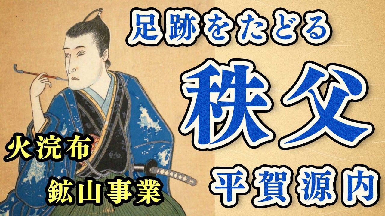 江戸時代の才人 平賀源内と秩父の関わり【講演】