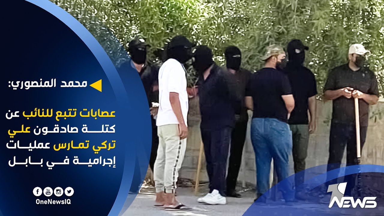 الناشط محمد المنصوري: عصابات تتبع للنائب عن كتلة صادقون علي تركي تمارس عمليات إجرامية في بابل