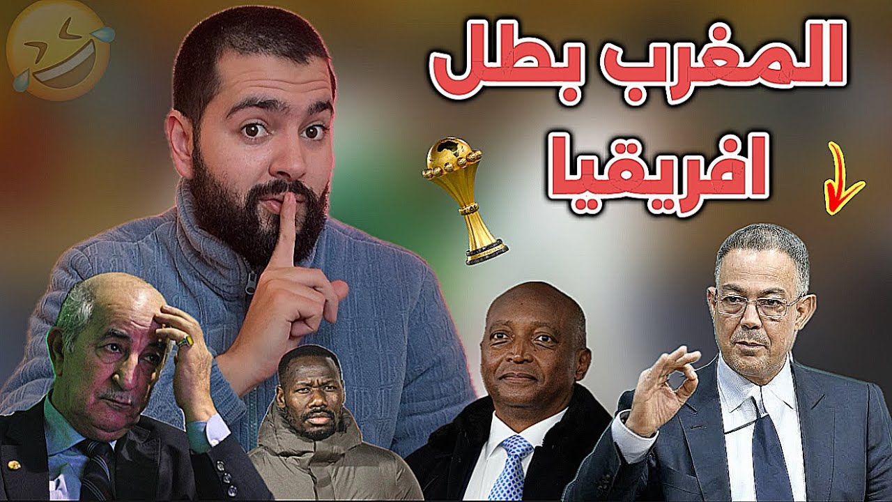 رسميا الكاف تنصف المغرب و يتوج كبطل افريقيا