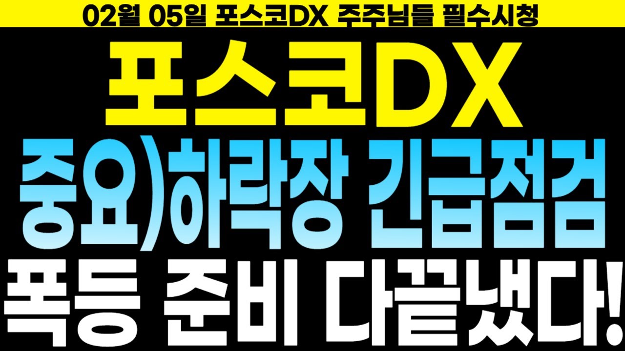 [포스코DX 주가전망] 🔴필수시청! 하락장 시작인가?! 공매도 106억 깜짝폭등,,그러나 오히려 폭등준비가 끝난이유?! 공매도숏스퀴즈 나올겁니다 완벽분석