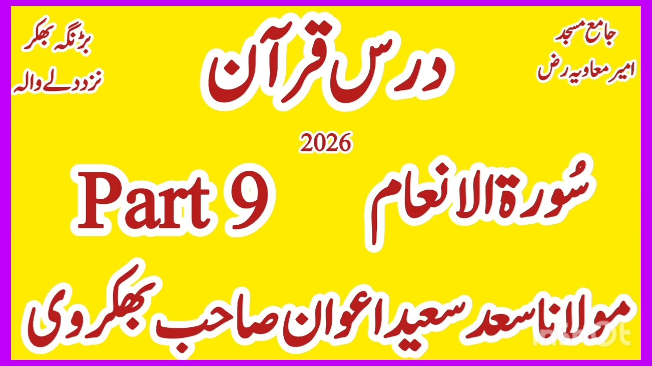 Part 9 || سورۃ الانعام|| Darss a Quran verses about Molana Saad Saeed Awan Sahib Bhakkarvi New 
