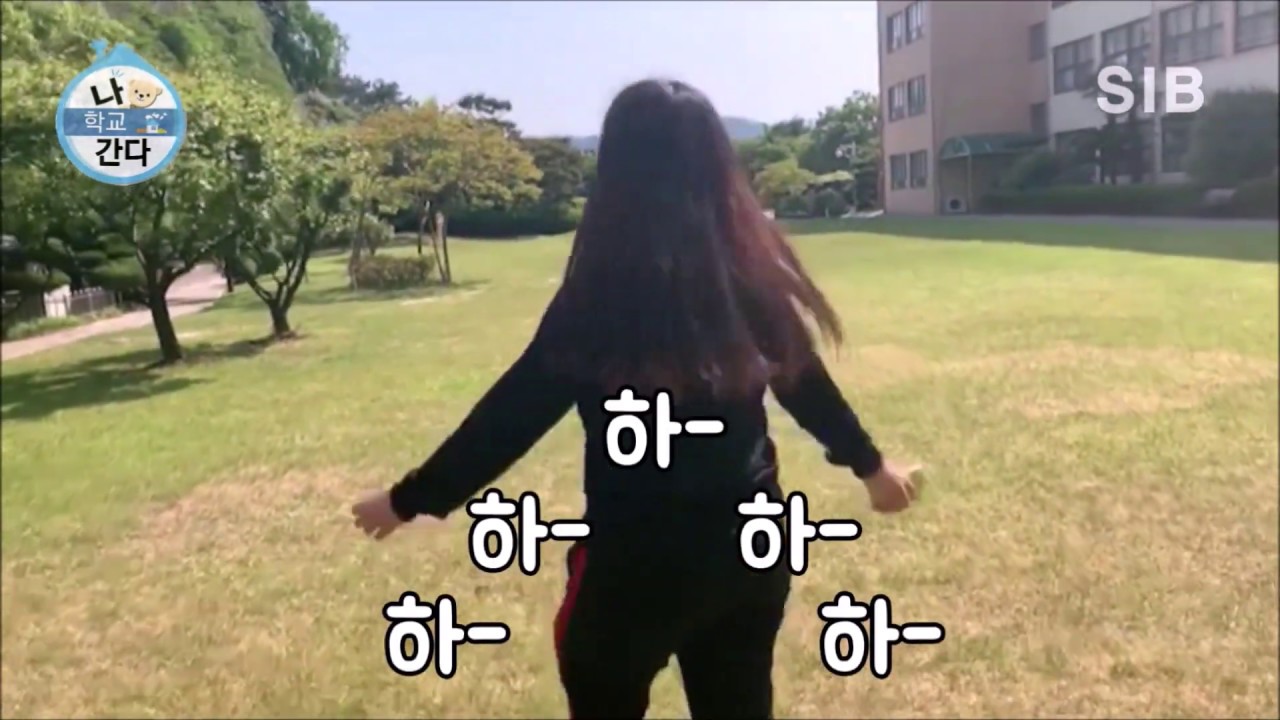 [나 학교 간다]  다녀 본 사람만 안다는  