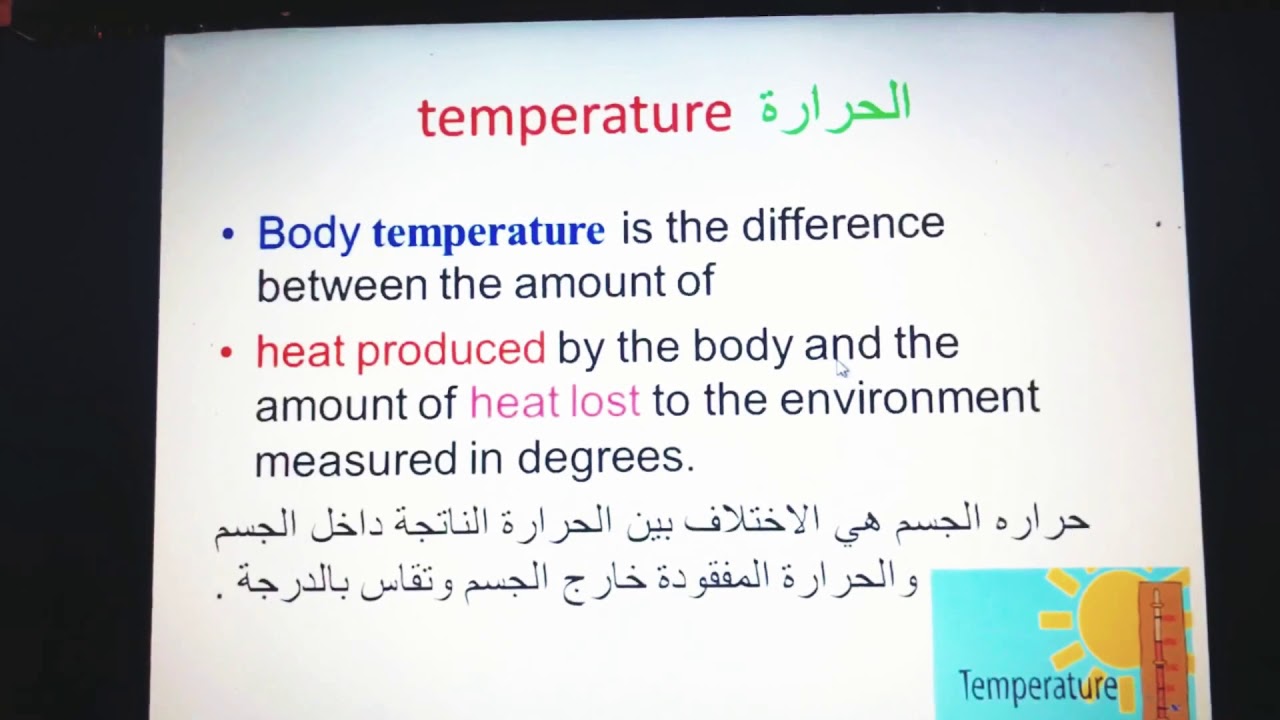 ١-درجه الحراره الجزء 1 temperature part