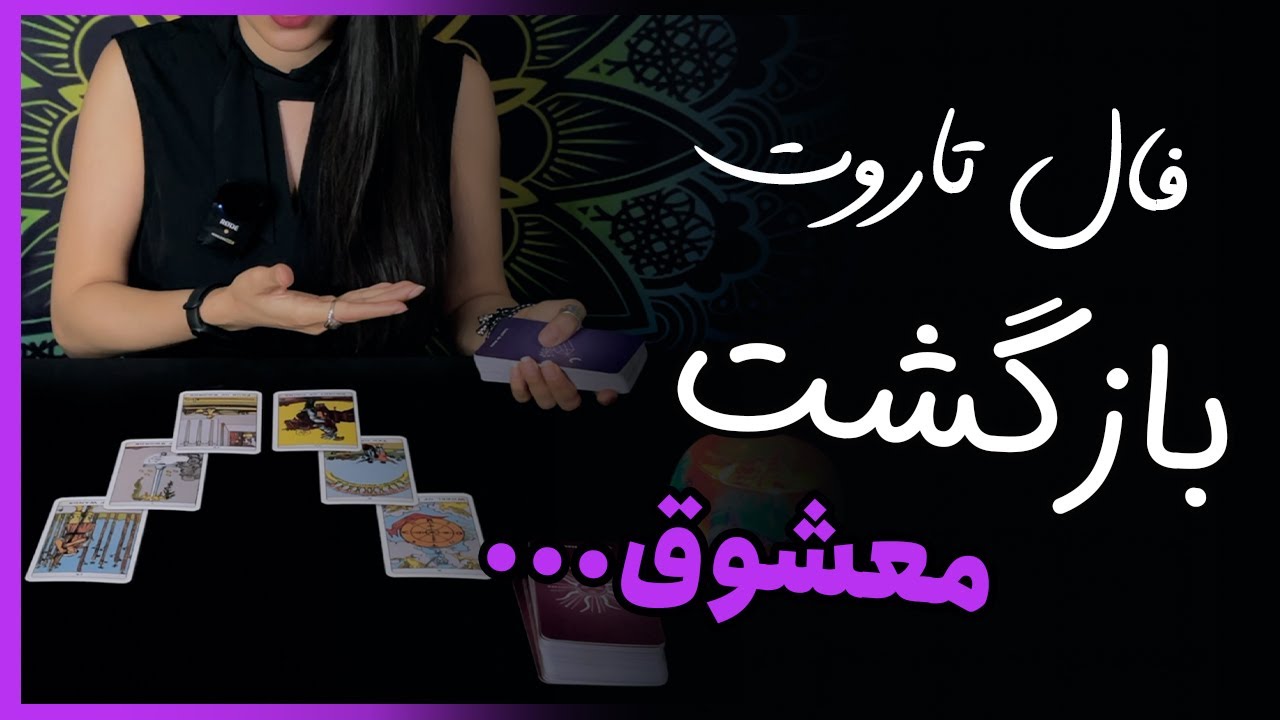 فال تاروت  احساسی: بازگشت معشوق  - تاروت با حنا