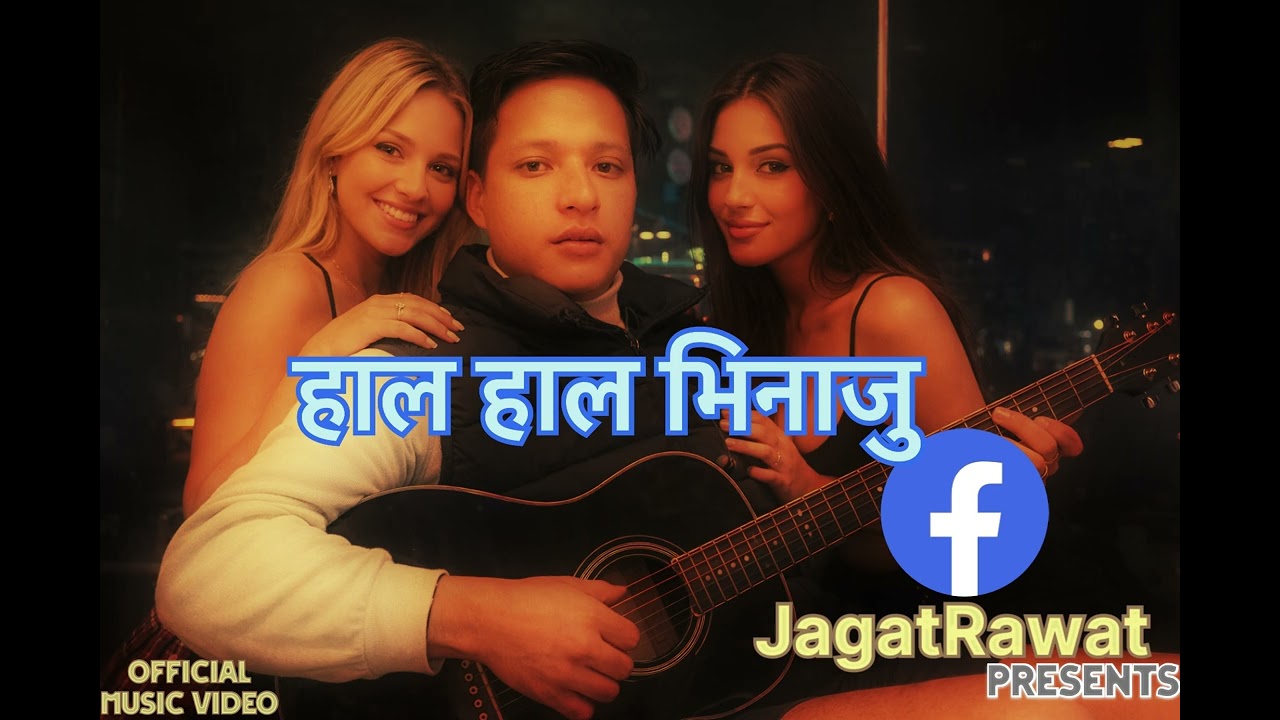 हाल हाल भिनाजु ||Hala Hala Vinaju || New Nepali Song Jagat RawatFt Shankar VinajuKanda 2025.