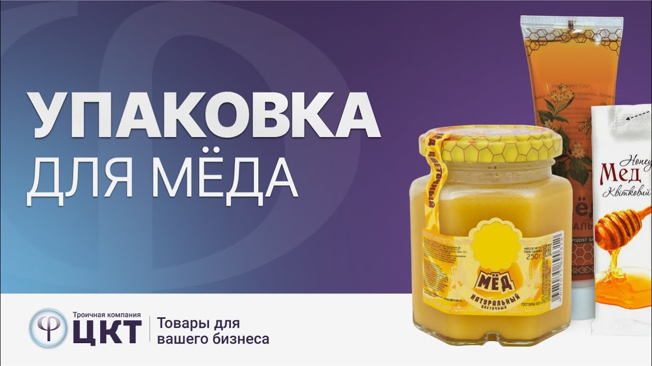 Упаковка для меда: свойства и брендирование