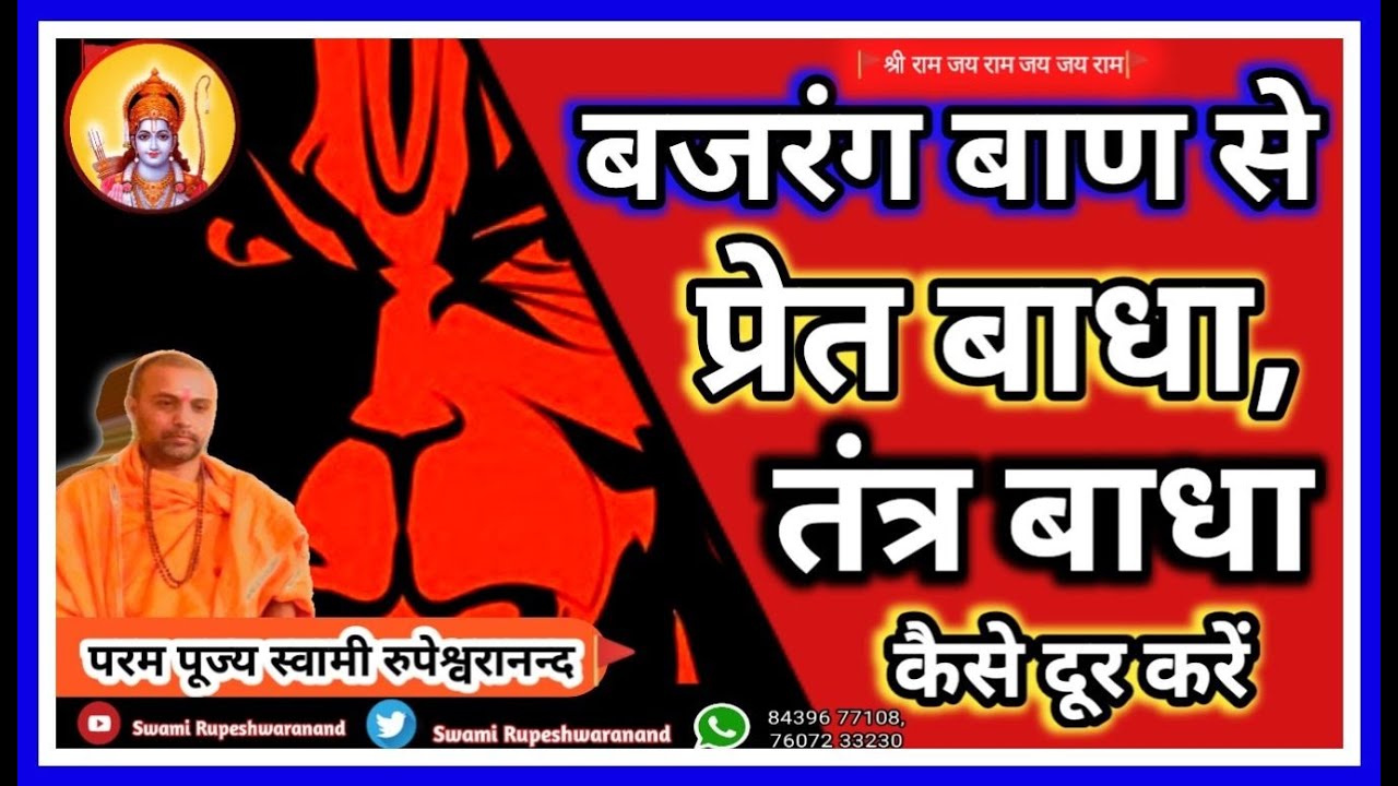 #बजरंग #बाण से प्रेत बाधा , #तंत्र बाधा कैसे दूर करें ? || #rupeshwaranand #swami #hanuman #mantra