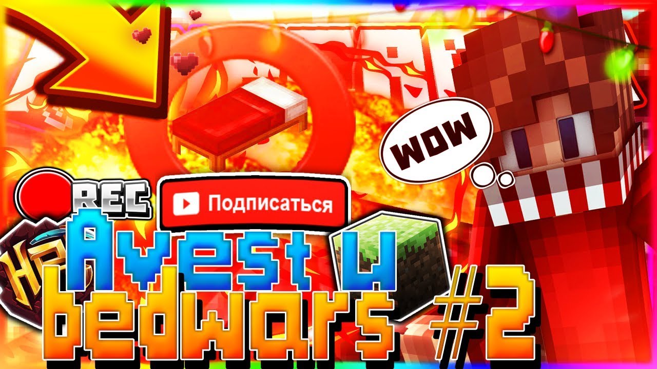 💜Avest и BedWars #2|  [BedWars hypixel mini-games]💜