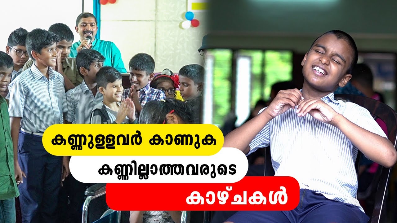 കണ്ണുള്ളവർ കാണുക കണ്ണില്ലാത്തവരുടെ കാഴ്ചകൾ | Iype Vallikadan | Blind School Aluva