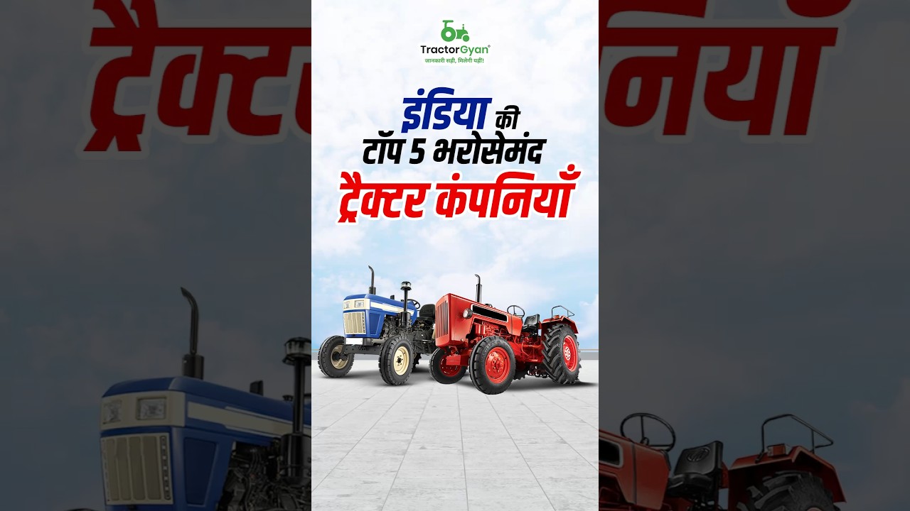 Top 5 Best Tractor Brands in India 2026 | भारत की टॉप 5 भरोसेमंद ट्रैक्टर कंपनियां | 50,55,60 HP