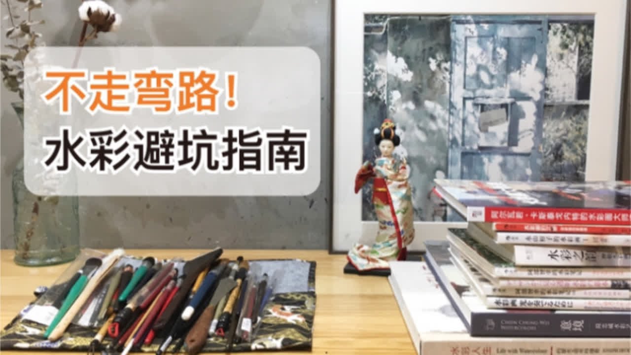画材与绘画思维对水彩画有多重要？养成这些习惯，让你不走弯路！