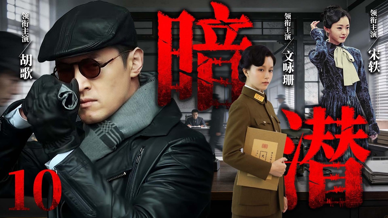 【2026必看谍战片】暗潜10 | 宋青舍命掩护杨奇突围，二人绝境中互证忠诚（胡歌、宋轶、耿乐）