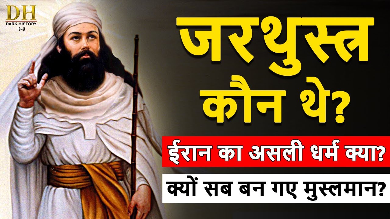 पारसी धर्म के संस्थापक जरथुस्त्र कौन थे - पारसी धर्म का इतिहास | Who was Zarathustra
