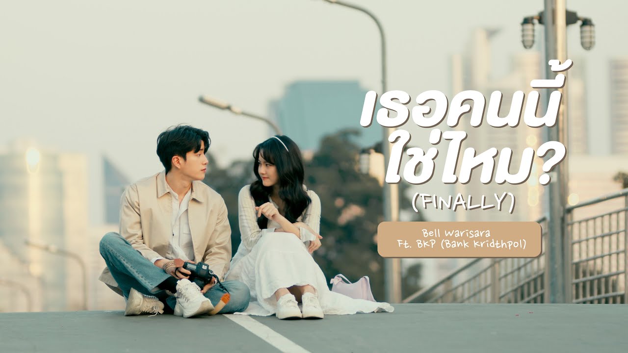 เธอคนนี้ใช่ไหม (Finally) | Official MV | Bell Warisara feat. Bank Kridthpol (Prod. by BKP)