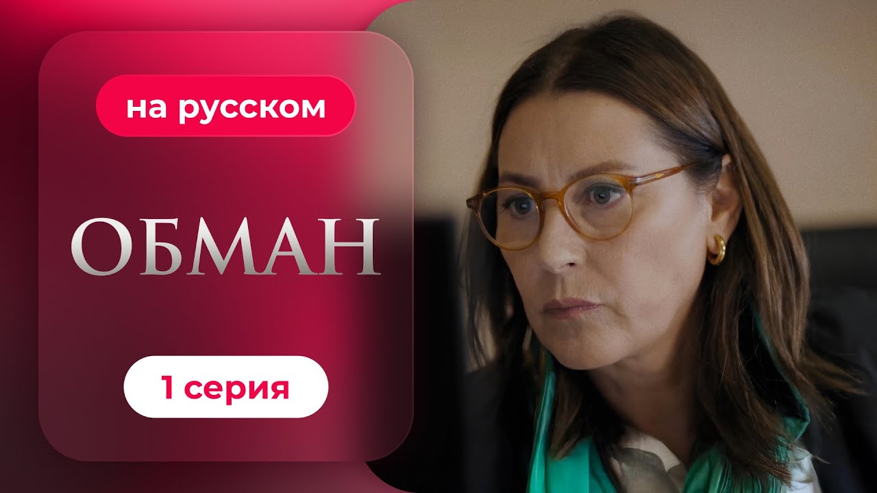 Обман — 1 сезон, 1 серия | Русская озвучка