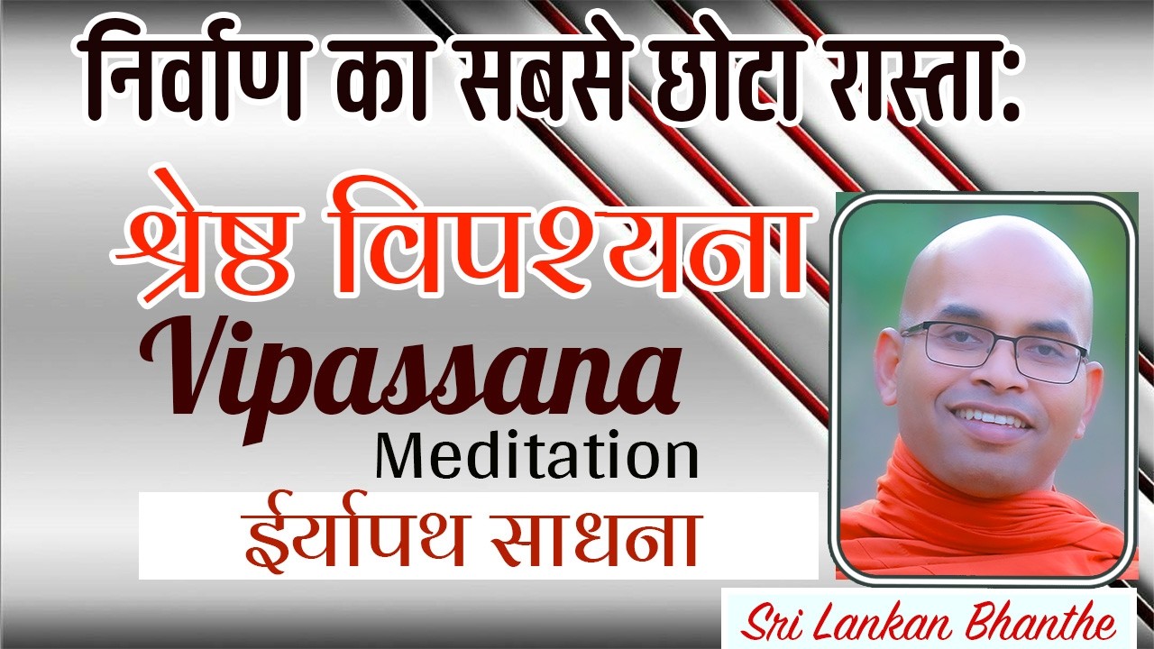 निर्वाण का सबसे छोटा रास्ता: श्रेष्ठ विपश्यना - ईर्यापथ साधना