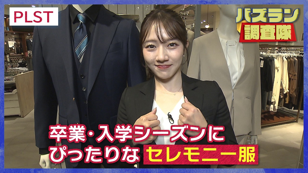 卒業・入学シーズンに活躍するアパレル【バズラン調査隊】