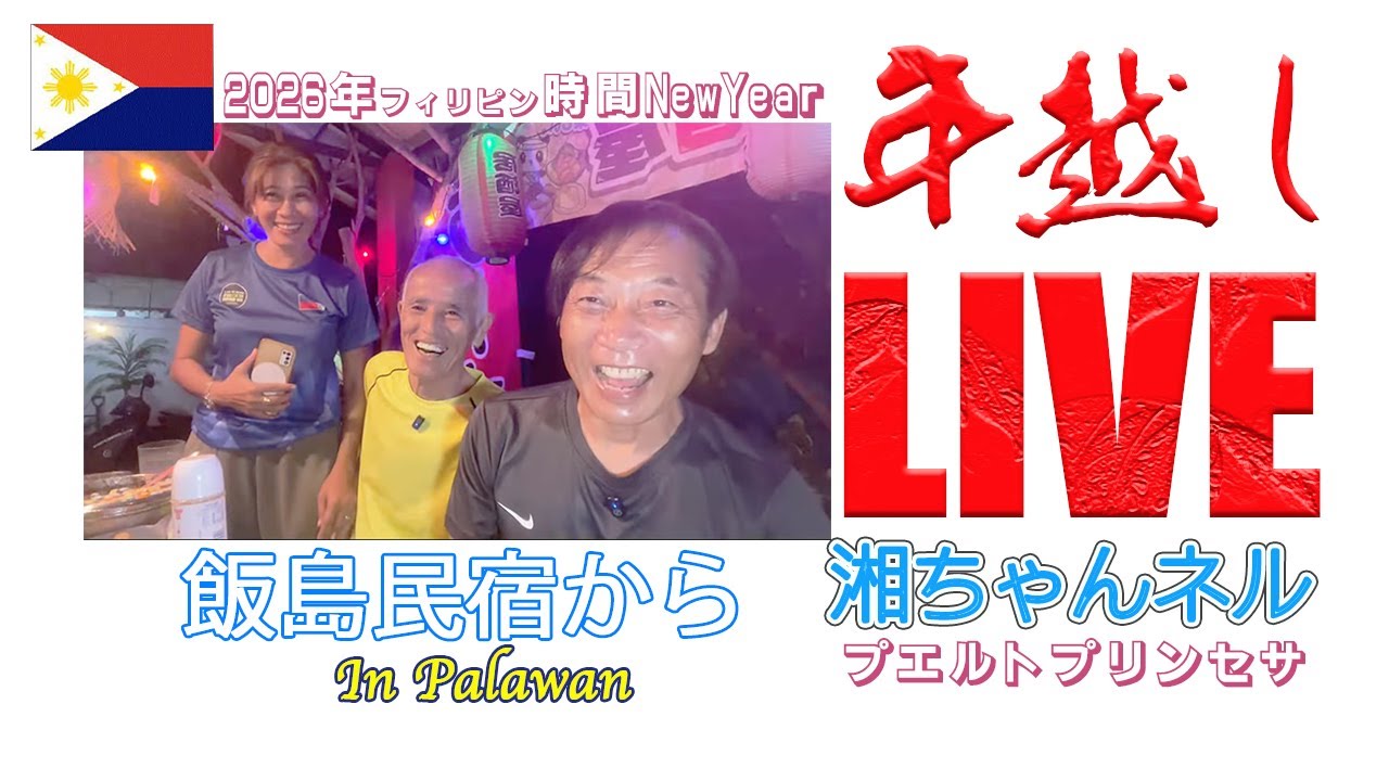 湘ちゃんネル フィリピン時間 年越しLIVE. [飯島民宿]