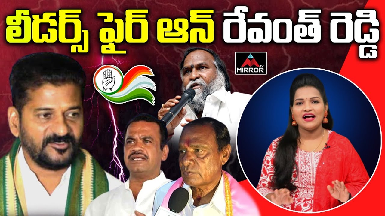 రేవంత్ పై సీనియర్ లీడర్లు ఘరం | Congress Senior Leaders Fire On Revanth Reddy | Mirror TV