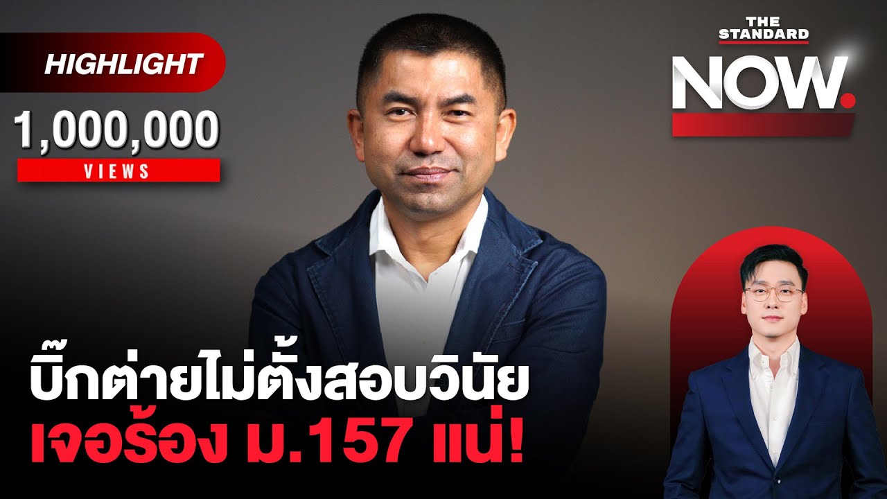ถามบิ๊กโจ๊กตรงๆ แฉ ตร. จนไร้เพื่อน มีวาระแอบแฝงหรือไม่? | THE STANDARD NOW (HL)