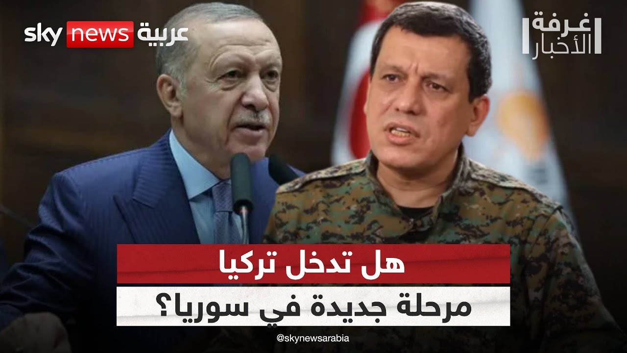 خطاب تصالحي أم ضغط سياسي؟ قراءة في مواقف أردوغان من قسد | #غرفة_الأخبار