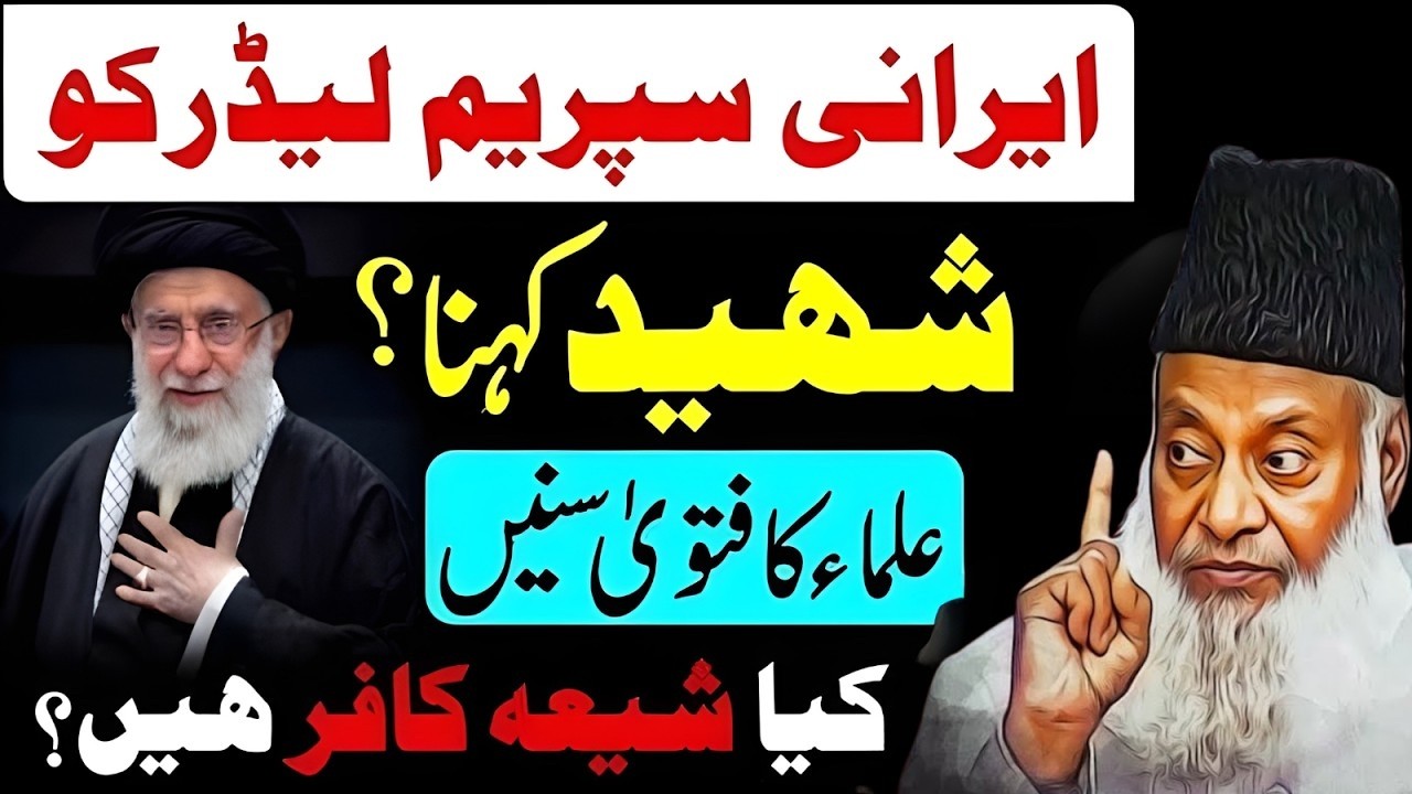 Irani Leader Khomeni Ko Shahid Khana Kaisa? | علماء کا فتویٰ سنیں | Kya Shia Kafir Hain? Dr Israr