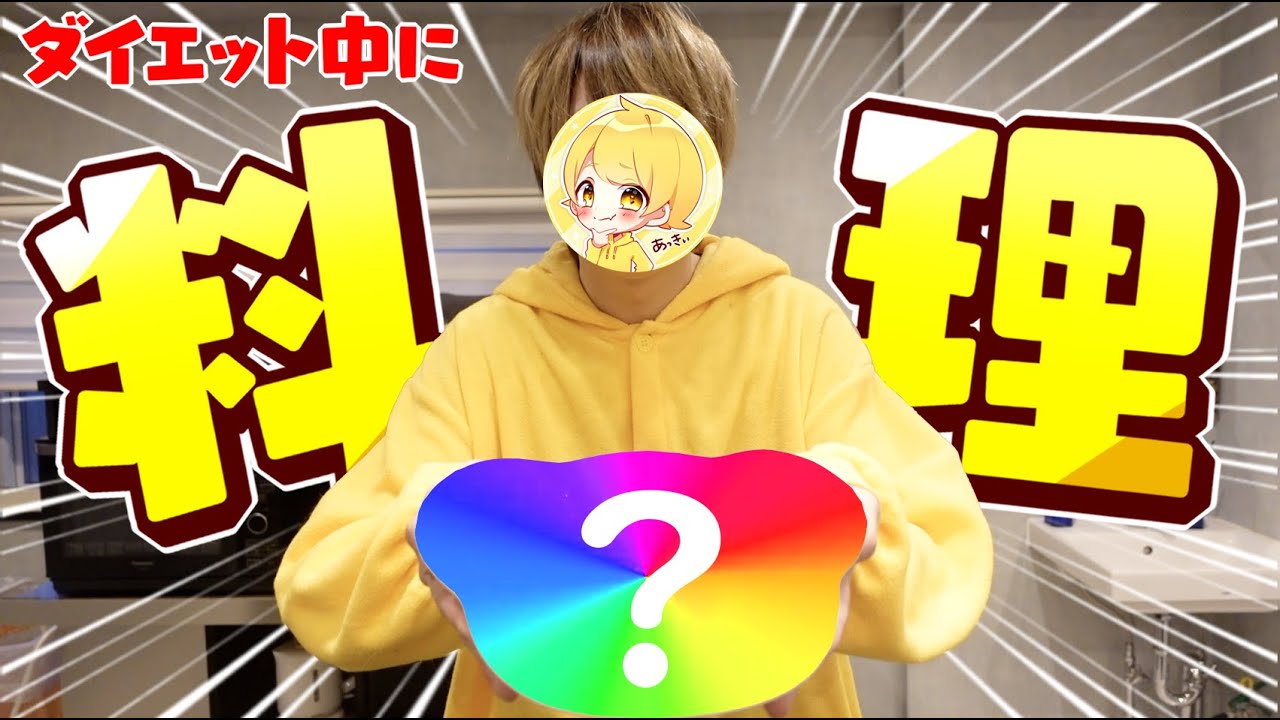【実写】誕生日ご褒美企画!!1ヵ月で6.6kg痩せたゲーム実況者が大人のお子様ランチを作って食べたら美味すぎたｗｗｗｗｗｗｗｗｗｗｗｗ
