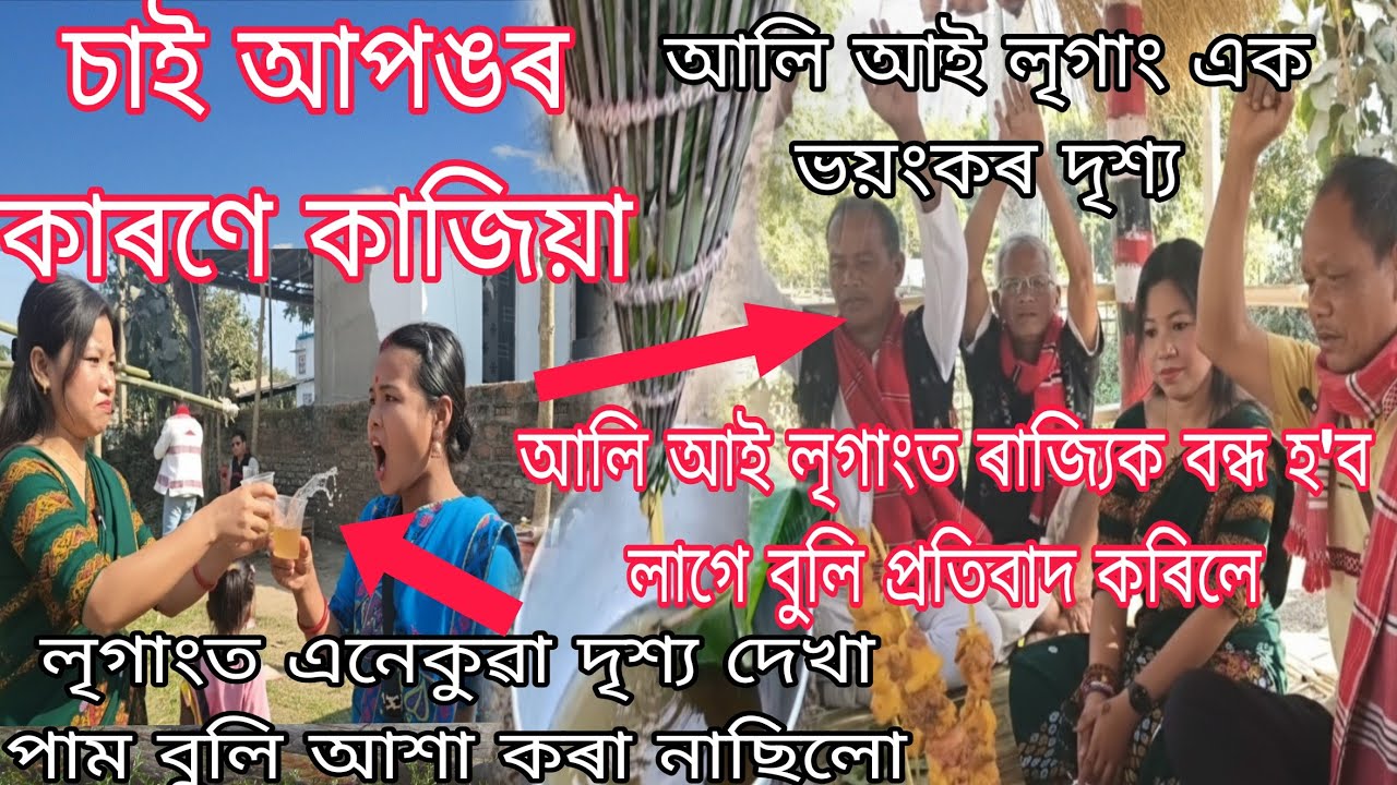 আলি আই লৃগাংত চাই আপঙৰ কাৰণে কাজিয়া//আলি আই লৃগাংত ৰাজ্যিক বন্ধ লাগে বুলি প্ৰতিবাদ 