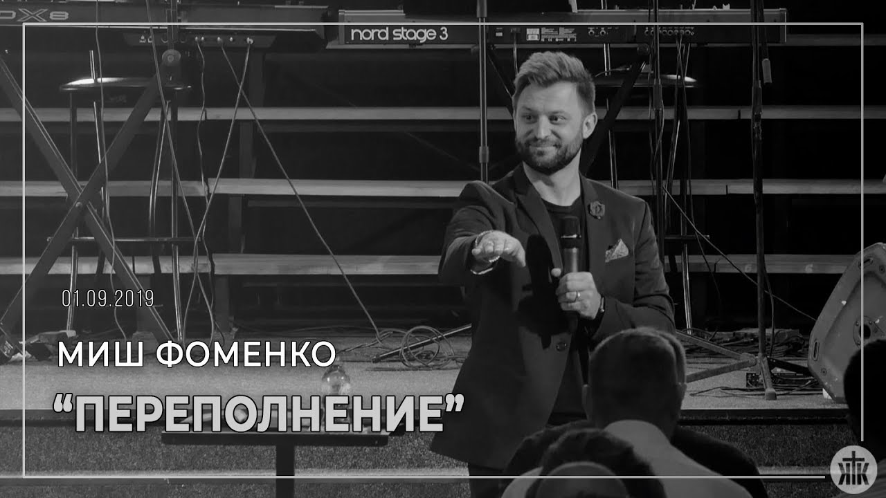 Миш Фоменко 
