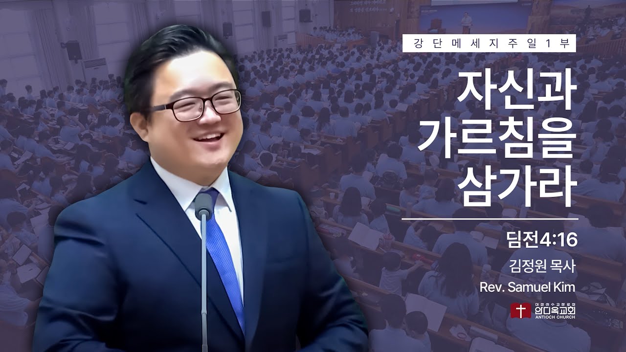 250525 | 주일1부 | 자신과 가르침을 삼가라(딤전4:16) | 구미안디옥교회