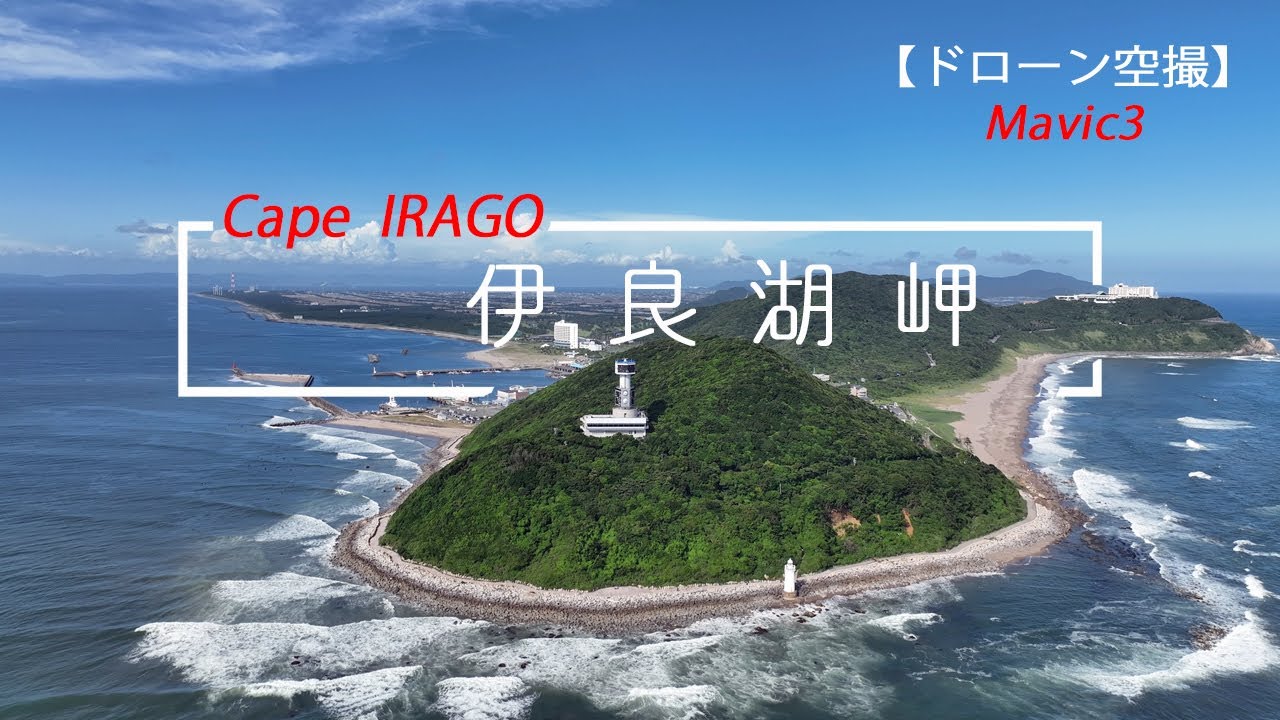 【🌀空撮】伊良湖岬と伊勢湾フェリー、愛知県田原市、ドローンMavic3、灯台、Cape IRAGO , JAPAN　ソラトブ