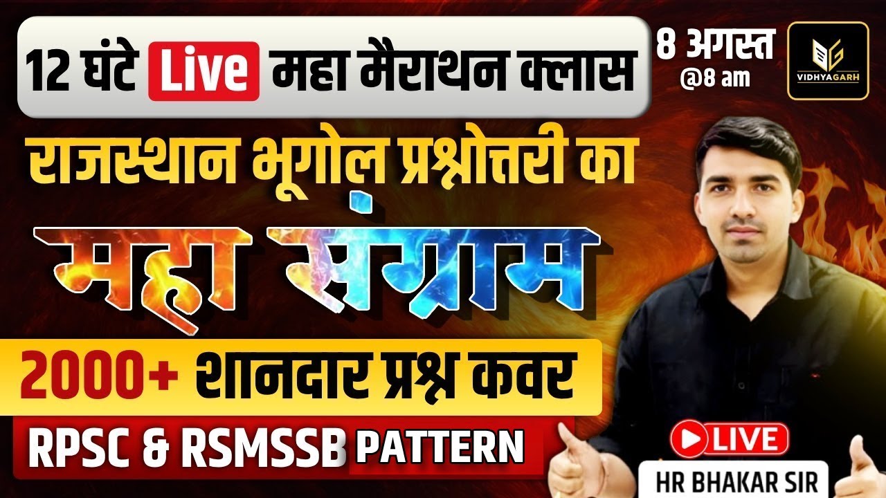 12 घंटे LIVE मैराथन l राजस्थान का भूगोल l Rajasthan Geography l 5 साल के सभी पेपर | H. R. Bhakar Sir