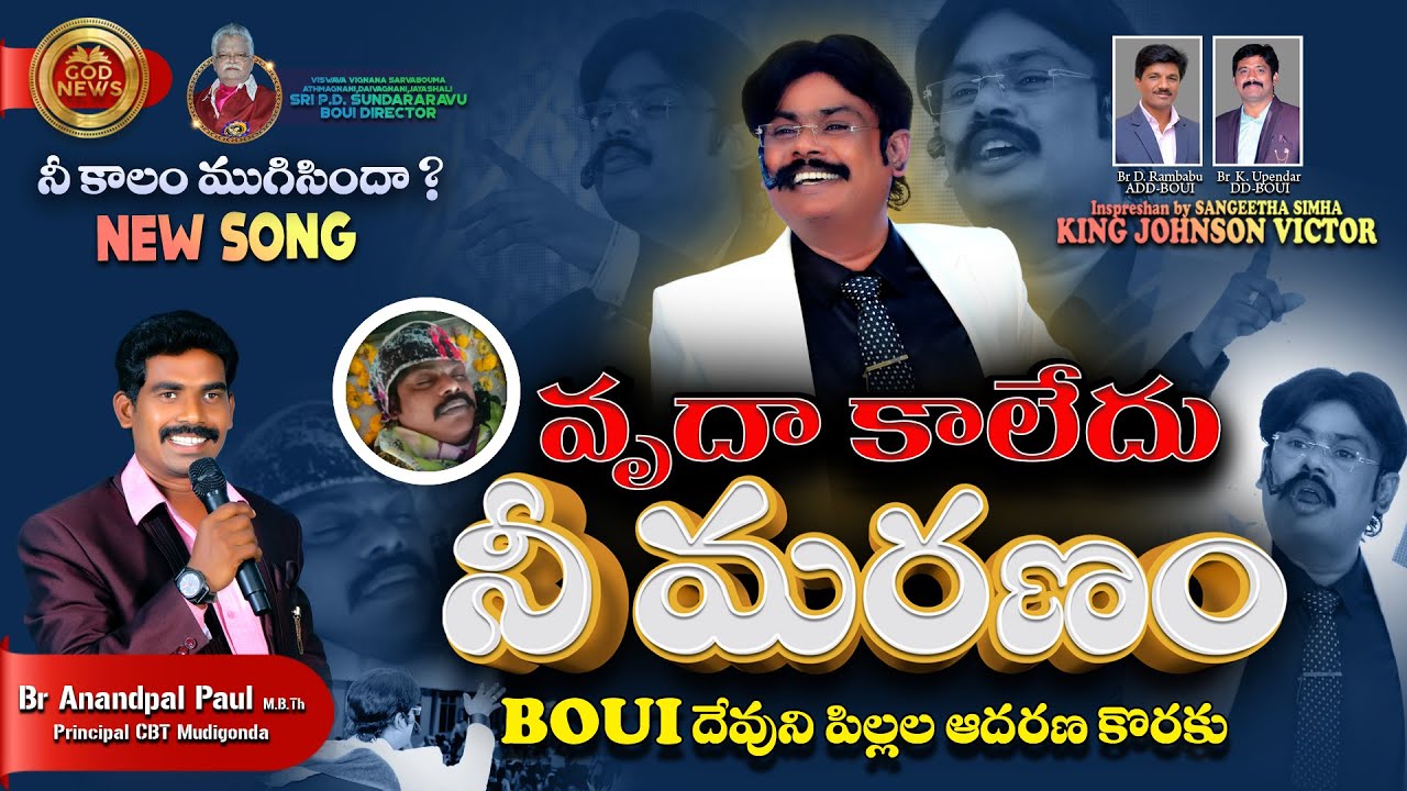 వృదా కాలేదు నీ మరణం... Boui  దేవుని పిల్లల ఆదరణ కొరకు song ? Br.Anandpal / CBT MUDIGONDA