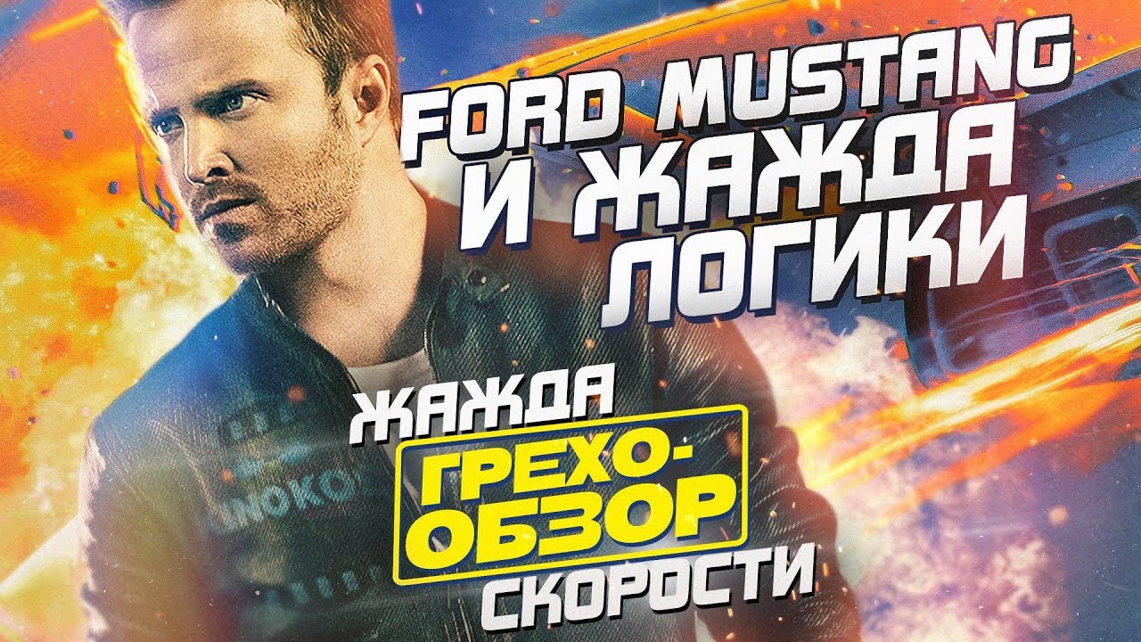 Грехо-Обзор 